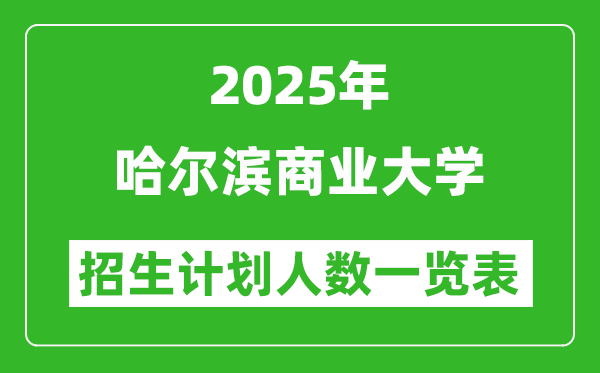 2025年哈尔滨商业大学在各省招生计划人数一览表