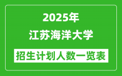2025年江苏海洋大学在各省招生计划人数一览表