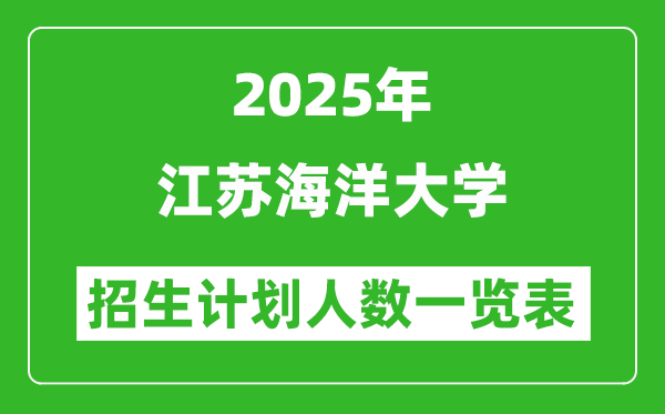2025年江苏海洋大学在各省招生计划人数一览表