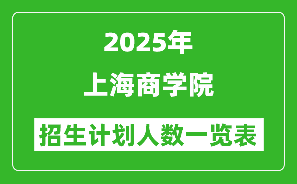 2025年上海商学院在各省招生计划人数一览表