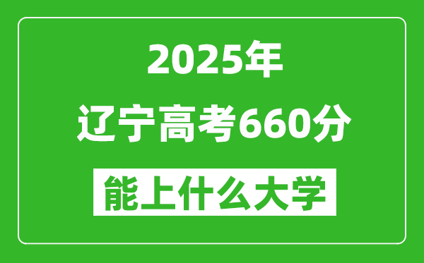 2025辽宁高考660分左右的大学一览表(含理科+文科)
