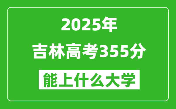 2025吉林高考355分左右的大学一览表(含理科+文科)