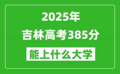 2025吉林高考385分左右的大学一览表（含理科+文科）