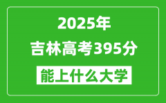 2025吉林高考395分左右的大学一览表（含理科+文科）