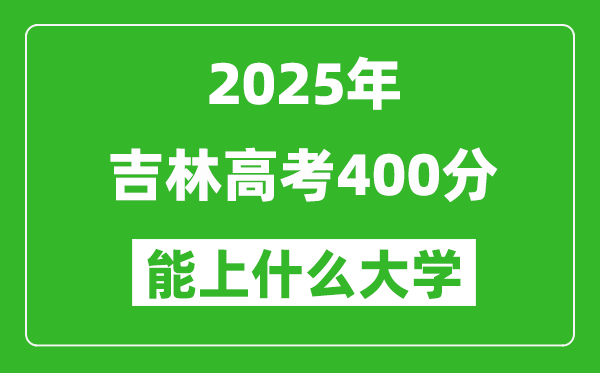 2025吉林高考400分左右的大学一览表(含理科+文科)