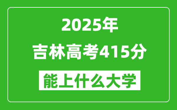 2025吉林高考415分左右的大学一览表(含理科+文科)