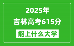 2025吉林高考615分左右的大学一览表（含理科+文科）