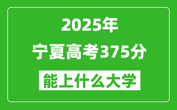 2025宁夏高考375分左右的大学一览表(含理科+文科)