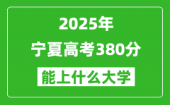 2025宁夏高考380分左右的大学一览表（含理科+文科）