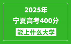 2025宁夏高考400分左右的大学一览表（含理科+文科）