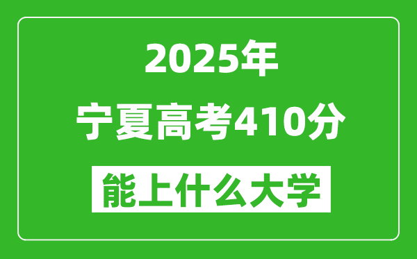 2025宁夏高考410分左右的大学一览表(含理科+文科)