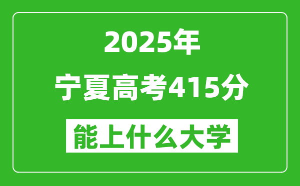 2025宁夏高考415分左右的大学一览表(含理科+文科)