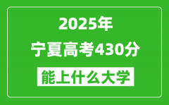 2025宁夏高考430分左右的大学一览表（含理科+文科）