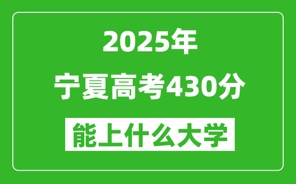 2025宁夏高考430分左右的大学一览表(含理科+文科)