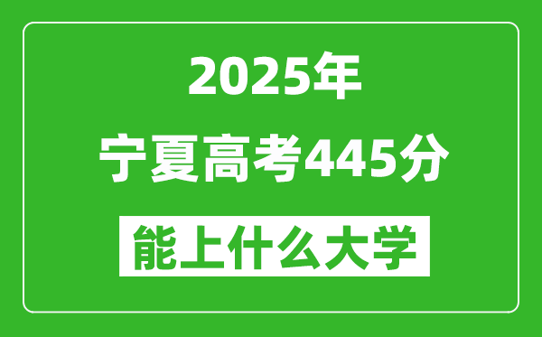 2025宁夏高考445分左右的大学一览表(含理科+文科)