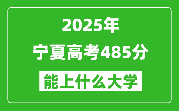 2025宁夏高考485分左右的大学一览表(含理科+文科)