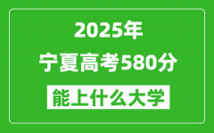 2025宁夏高考580分左右的大学一览表（含理科+文科）