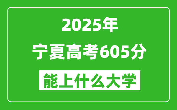 2025宁夏高考605分左右的大学一览表(含理科+文科)