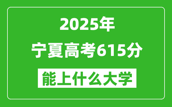 2025宁夏高考615分左右的大学一览表(含理科+文科)