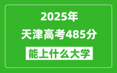 2025天津高考485分左右的大学一览表
