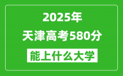 2025天津高考580分左右的大学一览表