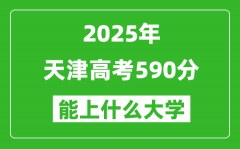 2025天津高考590分左右的大学一览表