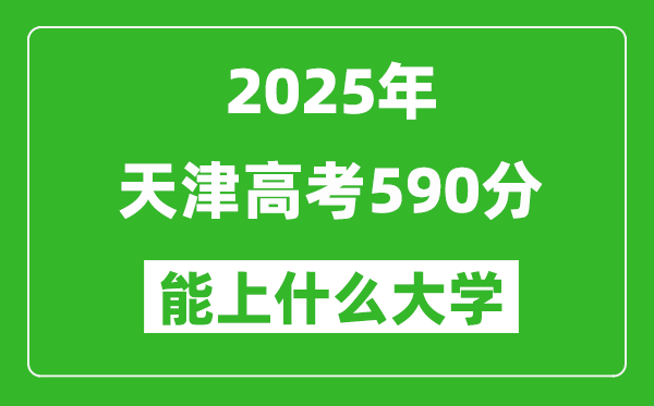 2025天津高考590分左右的大学一览表