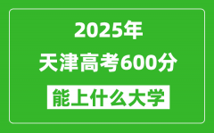 2025天津高考600分左右的大学一览表