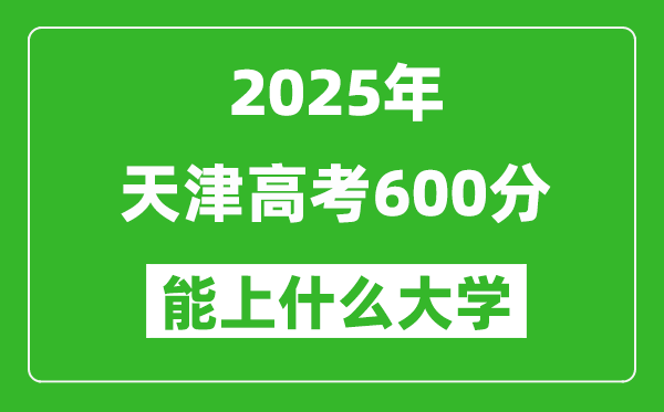 2025天津高考600分左右的大学一览表