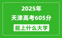 2025天津高考605分左右的大学一览表