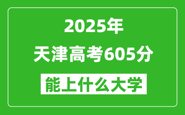 2025天津高考605分左右的大学一览表