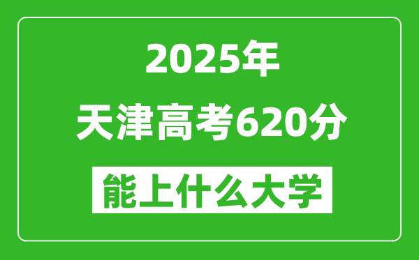 2025天津高考620分左右的大学一览表