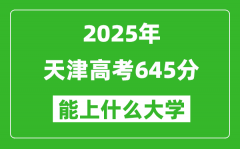 2025天津高考645分左右的大学一览表