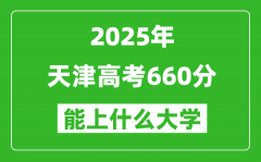 2025天津高考660分左右的大学一览表