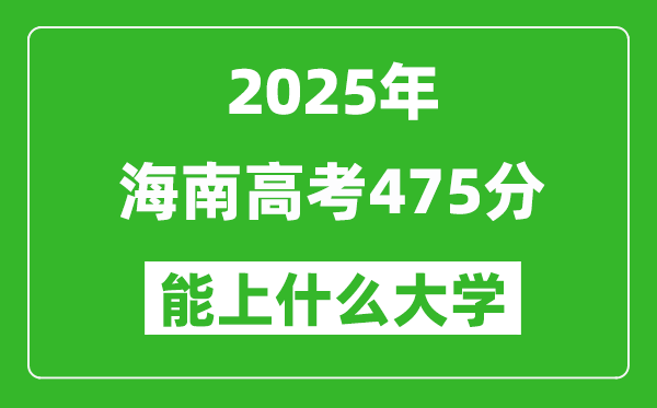 2025海南高考475分左右的大学一览表