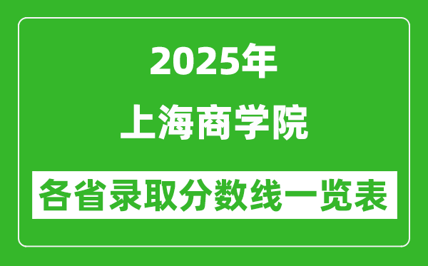 2025年上海商学院各省录取分数线一览表(含2024年最低分)