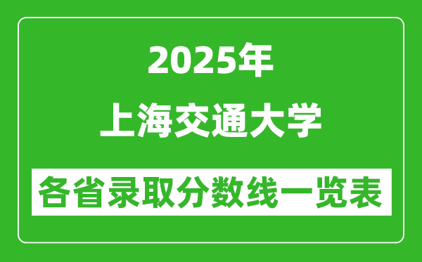 2025年上海交通大学各省录取分数线一览表(含2024年最低分)