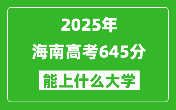 2025海南高考645分左右的大学一览表