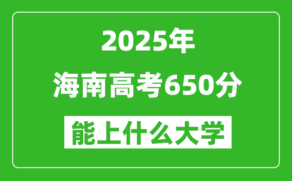 2025海南高考650分左右的大学一览表