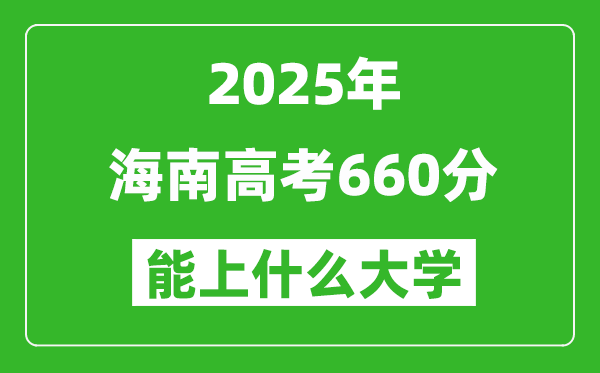 2025海南高考660分左右的大学一览表