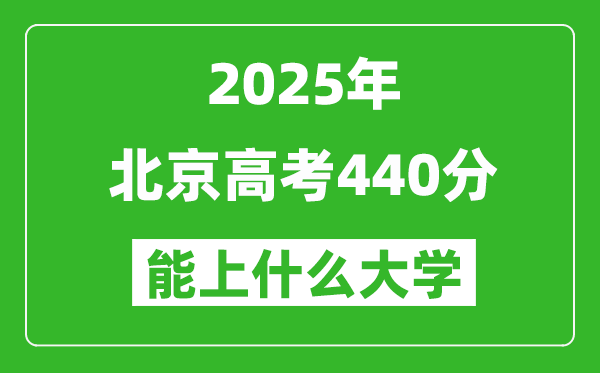 2025北京高考440分左右的大学一览表