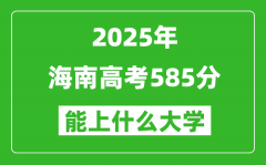 2025海南高考585分左右的大学一览表