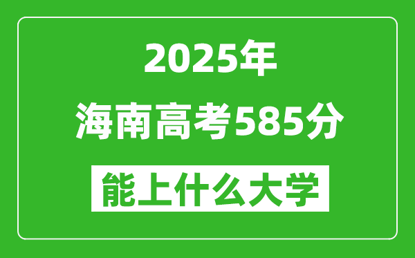 2025海南高考585分左右的大学一览表