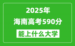 2025海南高考590分左右的大学一览表