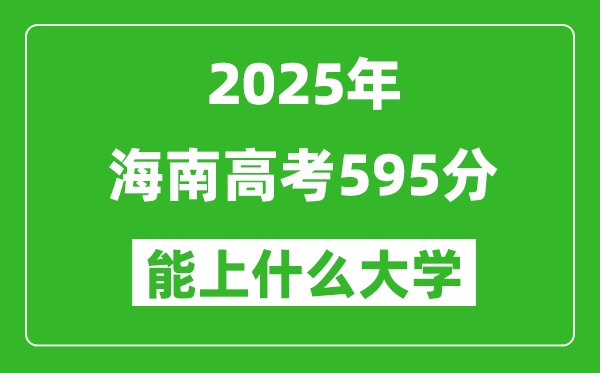 2025海南高考595分左右的大学一览表