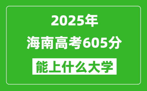 2025海南高考605分左右的大学一览表