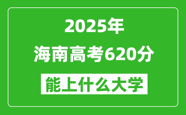 2025海南高考620分左右的大学一览表