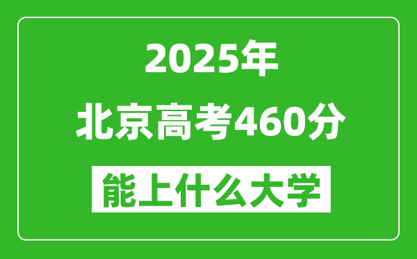 2025北京高考460分左右的大学一览表