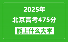 2025北京高考475分左右的大学一览表