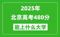 2025北京高考480分左右的大学一览表